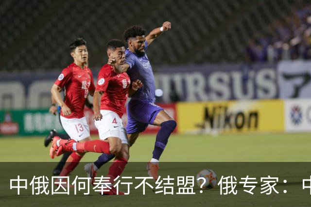 中俄因何奉行不结盟？俄专家：中国拒绝与俄结盟，原因主要有仨！
