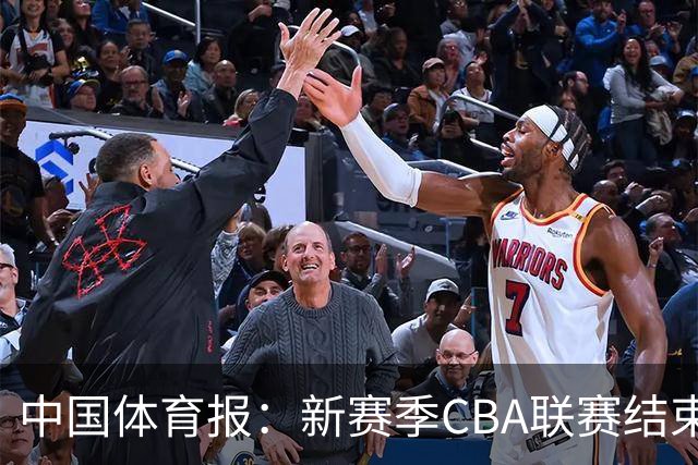 中国体育报：新赛季CBA联赛结束两轮“摸底” 弱队不弱强队遇阻