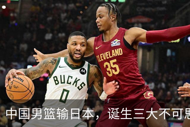 中国男篮输日本，诞生三大不可思议，郭士强创耻辱纪录比乔帅还差