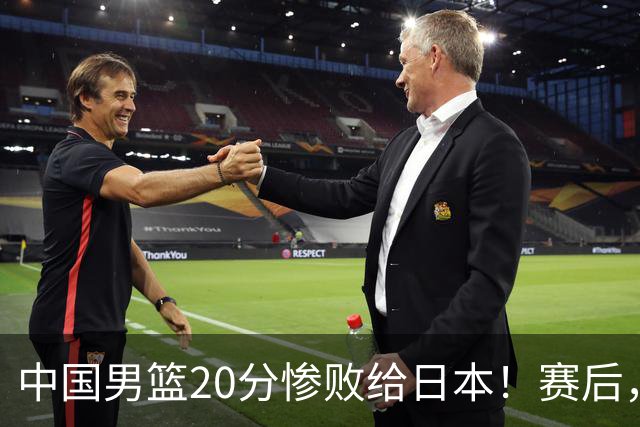 中国男篮20分惨败给日本！赛后，中国队队长胡明轩最新采访出炉，听听他说了啥