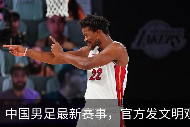 中国男足最新赛事，官方发文明观赛倡议