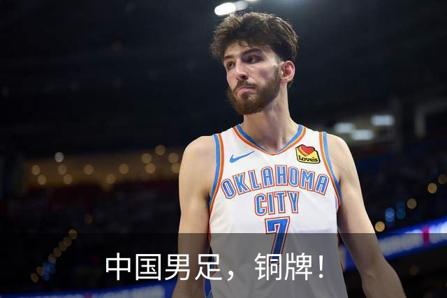 中国男足，铜牌！