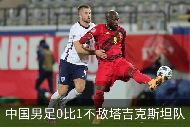 中国男足0比1不敌塔吉克斯坦队