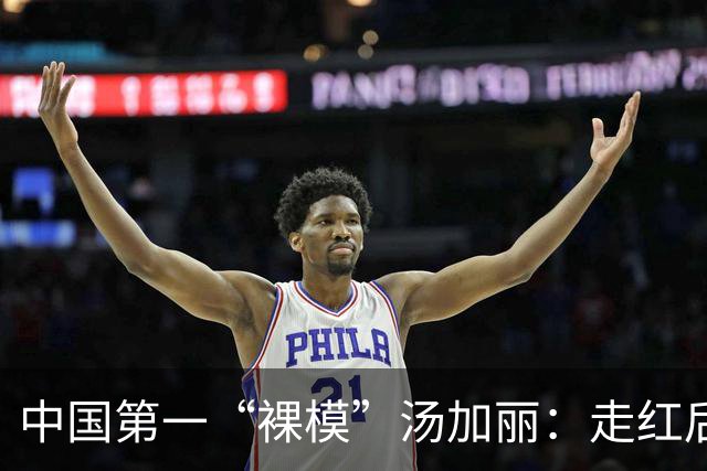 中国第一“裸模”汤加丽：走红后丈夫抛弃、父亲嫌丢脸，后来怎样