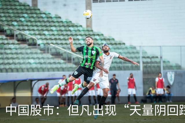 中国股市：但凡出现“天量阴回踩”，坚定满仓，不是大涨就是连板