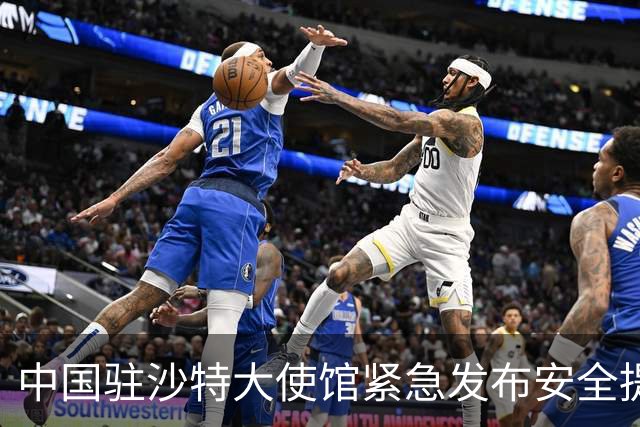 中国驻沙特大使馆紧急发布安全提醒 提醒在沙特中国公民加强安全防范