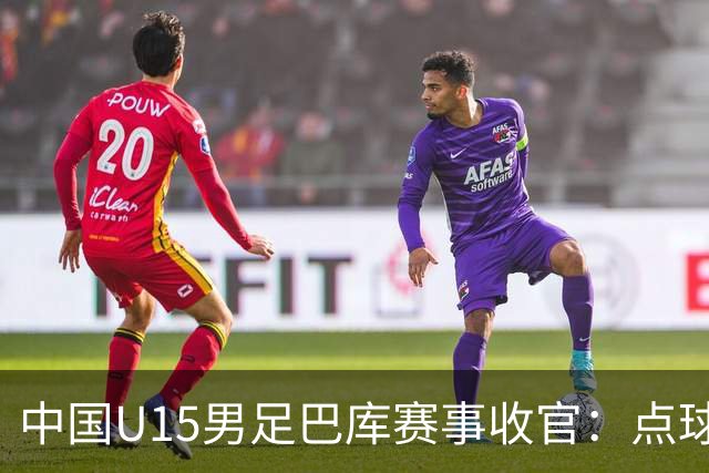中国U15男足巴库赛事收官：点球惜败土耳其，总排名第50