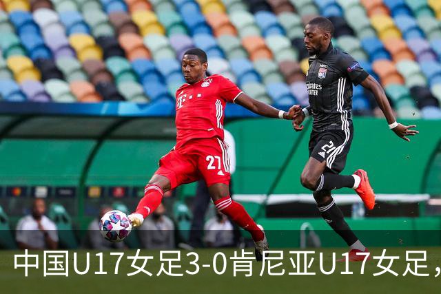 中国U17女足3-0肯尼亚U17女足，徐悦建功，徐晓棠梅开二度