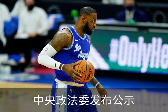 中央政法委发布公示