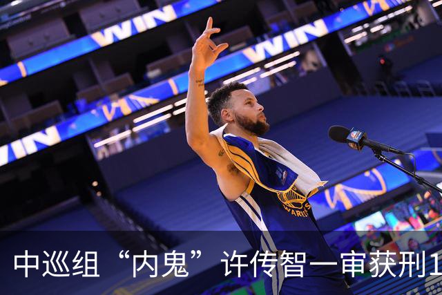 中巡组“内鬼”许传智一审获刑12年