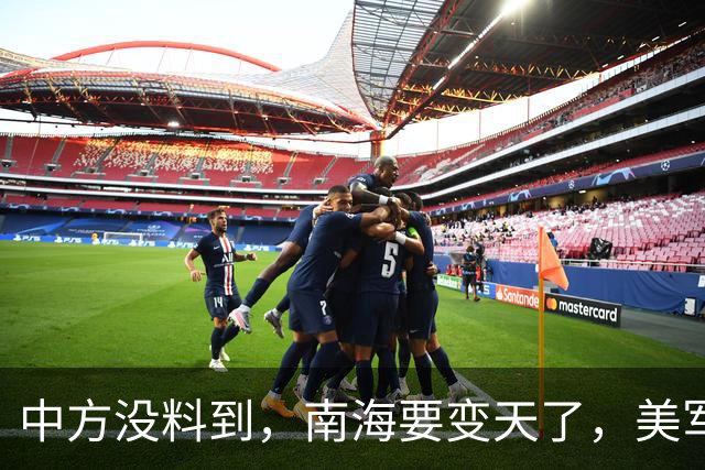 中方没料到，南海要变天了，美军下场为菲助威，战舰已侵闯仙宾礁