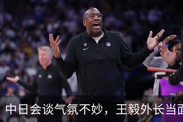中日会谈气氛不妙，王毅外长当面警告日高官：敢翻案，中日没未来