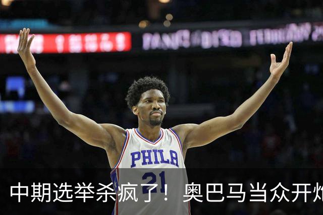 中期选举杀疯了！奥巴马当众开炮，把特朗普扒得一干二净