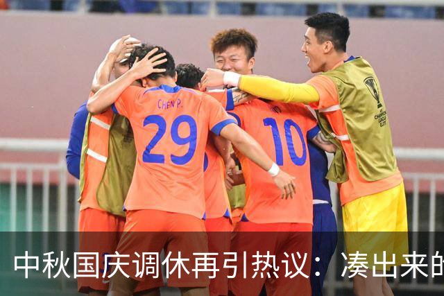 中秋国庆调休再引热议：凑出来的假期，只剩疲惫