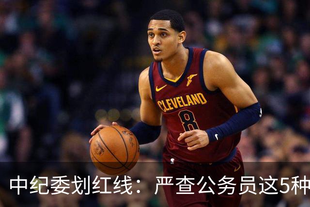 中纪委划红线：严查公务员这5种行为，触犯者将严肃处理！