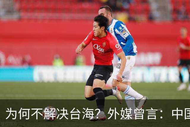为何不解决台海？外媒曾言：中国或在等，等3项问题解决后再动手