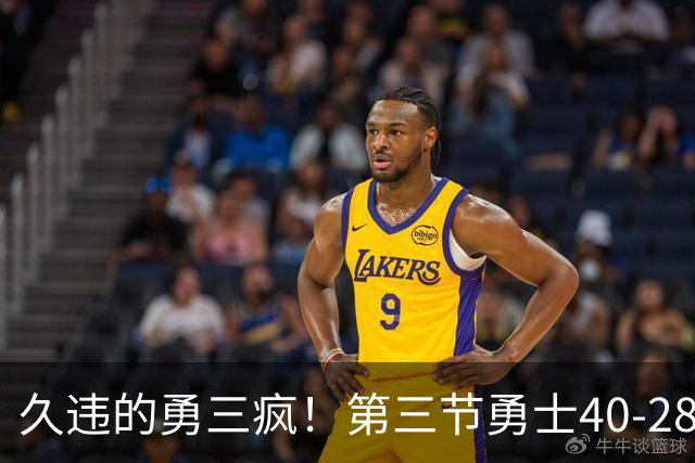 久违的勇三疯！第三节勇士40-28净胜掘金12分 库里单节17分