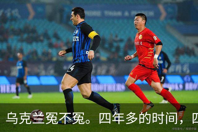 乌克兰冤不冤。四年多的时间，四年多的拼杀，硬生生把俄罗斯从一个超级大国打成了普通国家，到头来，乌克兰得到了什么？