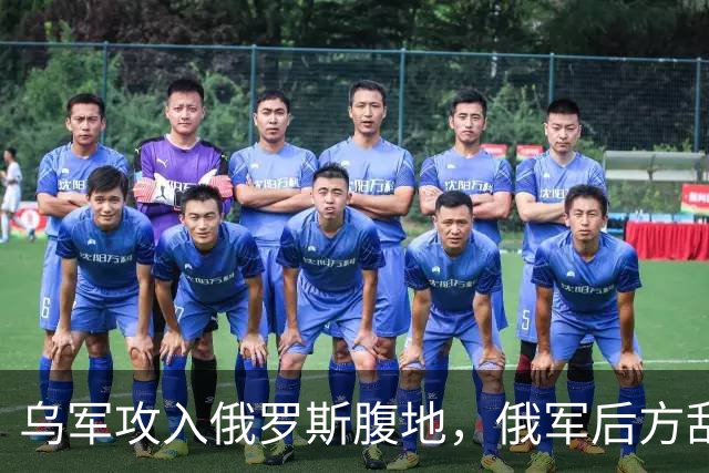 乌军攻入俄罗斯腹地，俄军后方乱套了！