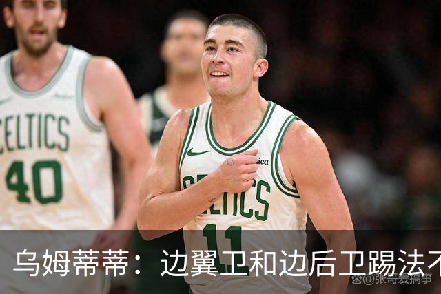乌姆蒂蒂：边翼卫和边后卫踢法不同，迪乌夫还需要学会防守和站位