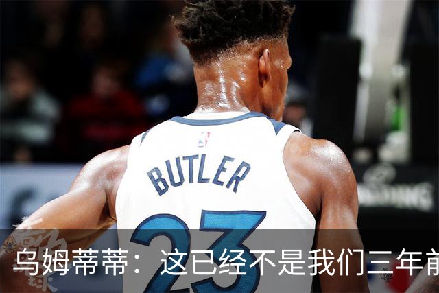 乌姆蒂蒂：这已经不是我们三年前见过的维尼修斯了