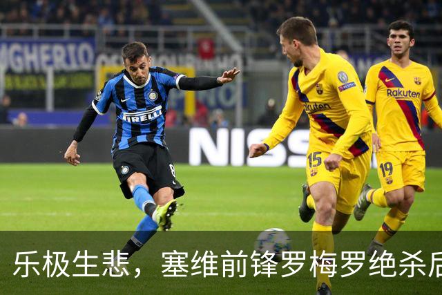 乐极生悲，塞维前锋罗梅罗绝杀后让主队球迷闭嘴，被红牌罚下
