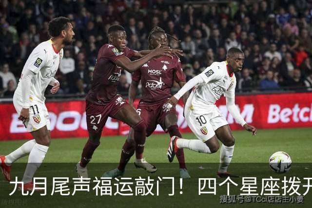 九月尾声福运敲门！四个星座拨开迷雾，往后皆是坦途