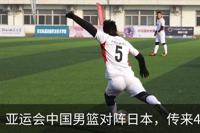 亚运会中国男篮对阵日本，传来4好消息和2坏消息，男篮赢球有戏