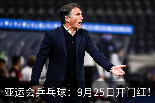 亚运会乒乓球：9月25日开门红！国乒2连胜，日本输光，莎头迎考验