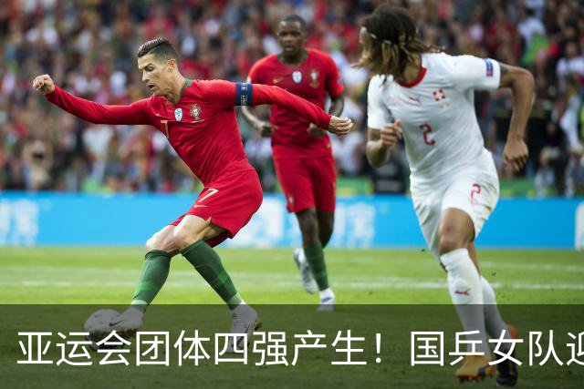 亚运会团体四强产生！国乒女队迎战朝鲜，王楚钦孙颖莎双线作战