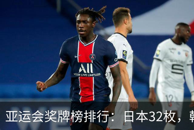 亚运会奖牌榜排行：日本32枚，韩国23枚，中国代表团太让国人骄傲