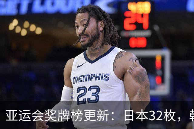 亚运会奖牌榜更新：日本32枚，韩国23枚，中国代表团太让国人自豪