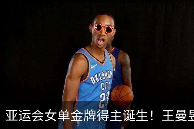 亚运会女单金牌得主诞生！王曼昱4-2险胜孙颖莎，摘得生涯第2冠