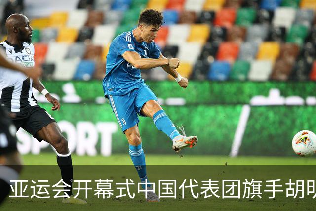 亚运会开幕式中国代表团旗手胡明轩，来自广东男篮