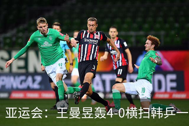 亚运会：王曼昱轰4-0横扫韩乒一姐！晋级女单4强锁定奖牌
