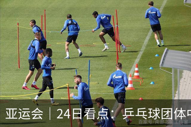 亚运会｜24日看点：乒乓球团体中日对决 张展硕冲“六金王”