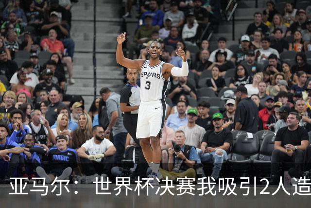 亚马尔：世界杯决赛我吸引2人造就制胜进球，懂球的知道我的价值
