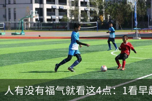 人有没有福气就看这4点：1看早起，2看吃饭，3看睡前，4看待人生