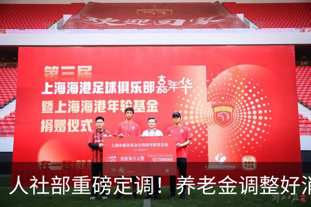 人社部重磅定调！养老金调整好消息，指导各地提高基础养老金标准