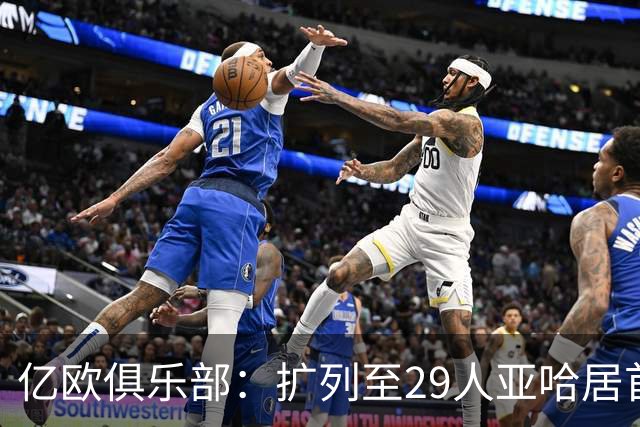 亿欧俱乐部：扩列至29人亚哈居首 奥利塞第四贝林第五