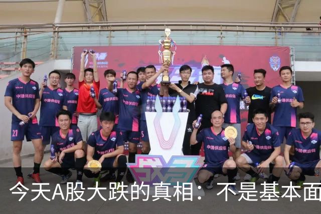 今天A股大跌的真相：不是基本面崩了，是流动性在出清……