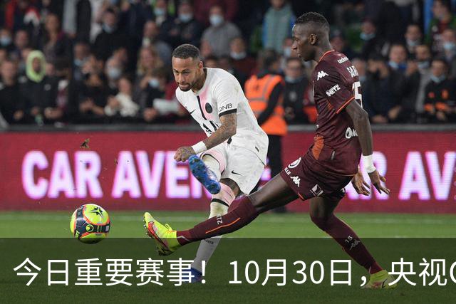 今日重要赛事！10月30日，央视CCTV5、CCTV5+节目表