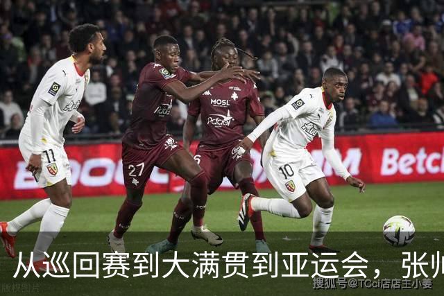 从巡回赛到大满贯到亚运会，张帅已在2026赛季取得六大突破