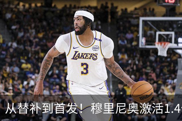 从替补到首发！穆里尼奥激活1.4亿先生，皇马争冠又多了一张王牌