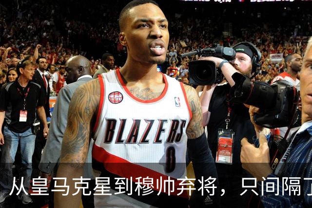 从皇马克星到穆帅弃将，只间隔了一年时间，带刀后卫毁于选择