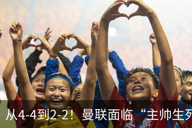 从4-4到2-2！曼联面临“主帅生死战”，已七轮不胜+伤病危机