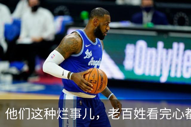 他们这种烂事儿，老百姓看完心都是“拔凉”的！