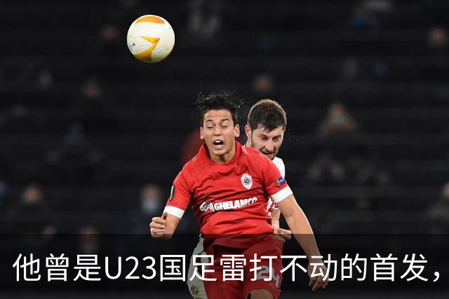 他曾是U23国足雷打不动的首发，如今直接沦为替补，却毫无怨言