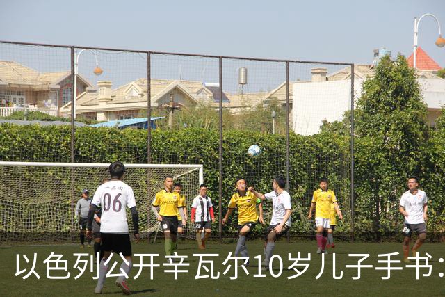 以色列公开辛瓦尔10岁儿子手书：我想握着一把AK-47射杀犹太人