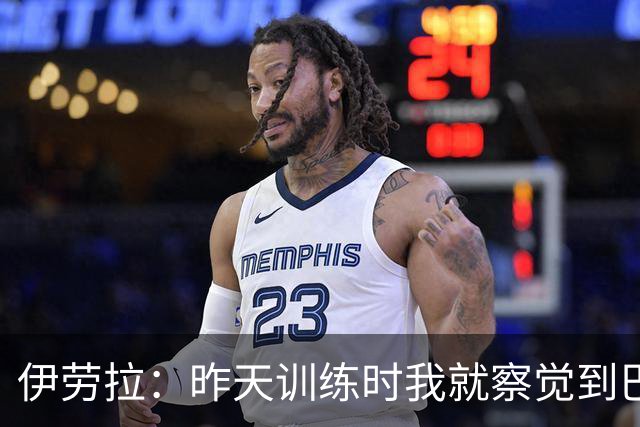 伊劳拉：昨天训练时我就察觉到巴尔科拉进入绝佳状态了